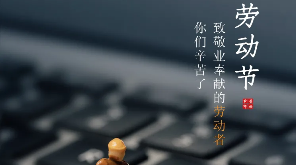 五一放假通知：勞有所獲，凡心所向，致敬勞動(dòng)者！