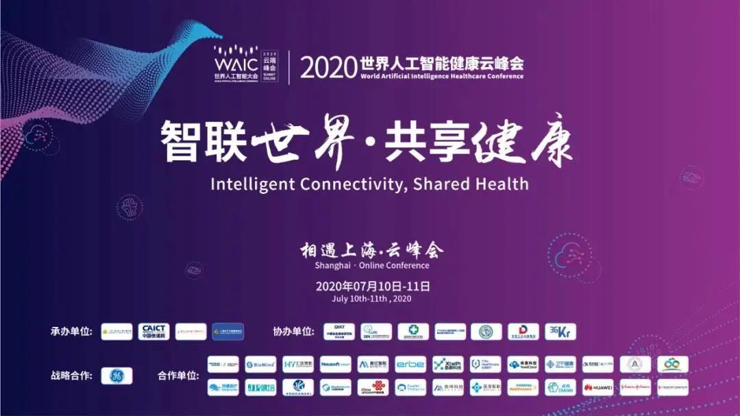 WAIC世界人工智能大會(huì)健康云峰會(huì)7月11日9：30全球直播，蓄勢待發(fā)