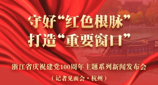 直播預(yù)告：建黨100周年主題新聞發(fā)布會(huì)，健培科技季紅麗受邀出席