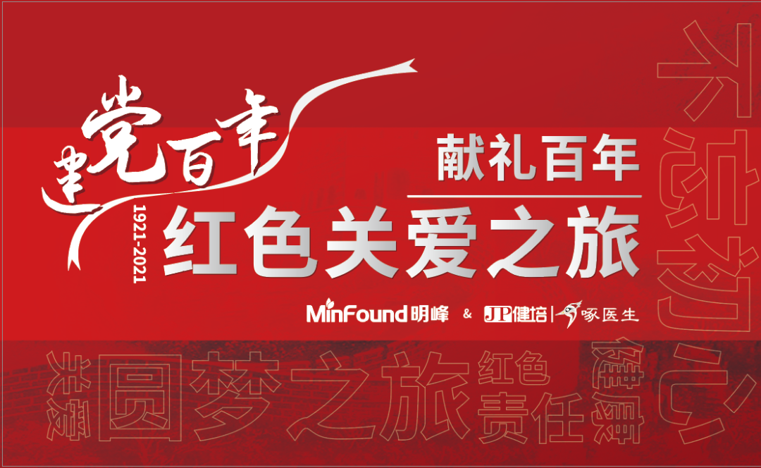 預(yù)告：獻(xiàn)禮百年 · 紅色關(guān)愛之旅即將啟程！