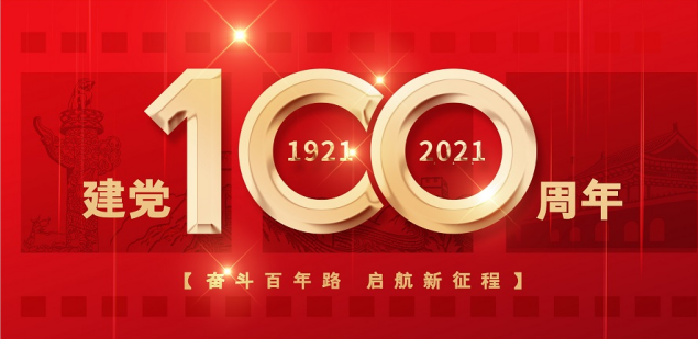 熱烈慶祝中國(guó)共產(chǎn)黨成立100周年！