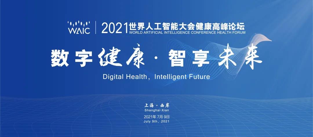 數(shù)字健康·智享未來(lái) | 2021世界人工智能大會(huì)健康高峰論壇開幕在即