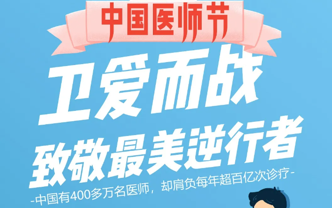 中國醫(yī)師節(jié)：衛(wèi)愛而戰(zhàn)，致敬最美逆行者！