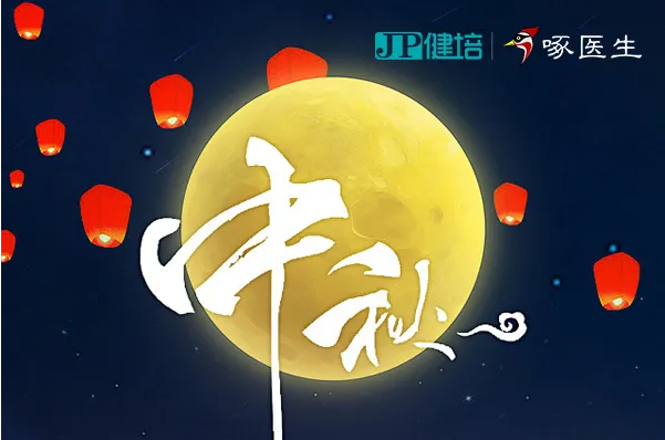健培科技祝您2021年中秋節(jié)快樂！