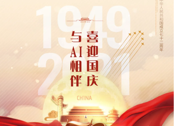 喜迎國(guó)慶，與AI相伴！
