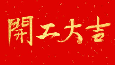 開工大吉：領(lǐng)導(dǎo)送溫暖，伙伴同歡聚！