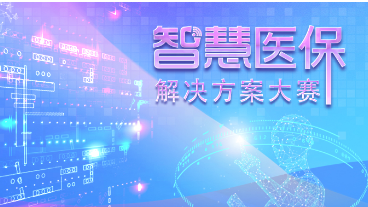 喜訊：健培AI實(shí)驗(yàn)室榮獲國家醫(yī)保局智慧醫(yī)保解決方案大賽一等獎(jiǎng)