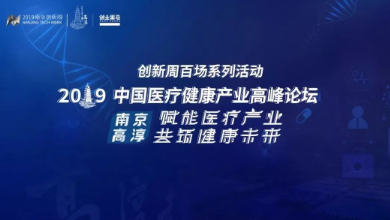 共創(chuàng)、共享、共贏——2019中國醫(yī)療健康產(chǎn)業(yè)高峰論壇