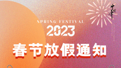 展望未來，前“兔”無量，開啟健康中國建設(shè)新紀(jì)元！