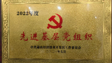 喜訊：中共杭州健培科技有限公司支部委員會榮獲先進(jìn)基層黨組織稱號