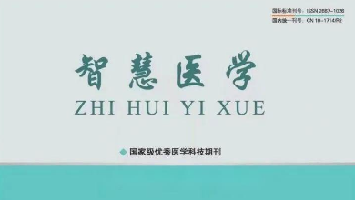 《智慧醫(yī)學(xué)》期刊最新文章：《烏鎮(zhèn)智能醫(yī)院: 智能醫(yī)療新范式，為基層醫(yī)療保駕護(hù)航》