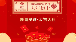 開工大吉：新年新氣象，萬事開門紅！