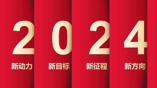 了不起的2023年，我們踏上了新征程！