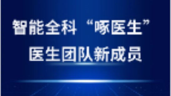 啄醫(yī)生“坐診”金華，開啟AI醫(yī)療新紀(jì)元