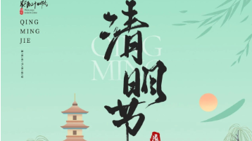 清明放假通知：一年一清明，一歲一追思