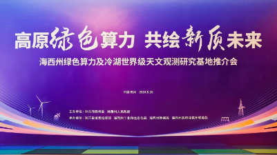 青海省海西州綠色算力基地推介會(huì)在杭州舉行