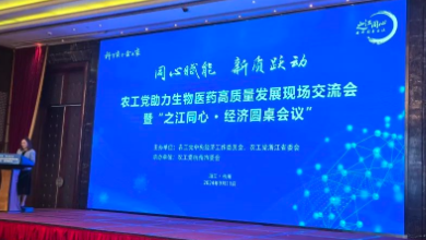 農(nóng)工黨助力生物醫(yī)藥高質(zhì)量發(fā)展現(xiàn)場(chǎng)交流會(huì)暨“之江同心 ? 經(jīng)濟(jì)圓桌會(huì)議”成功召開(kāi)！