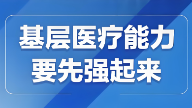 我國基層醫(yī)療衛(wèi)生機構布局建設迎來發(fā)展新篇章