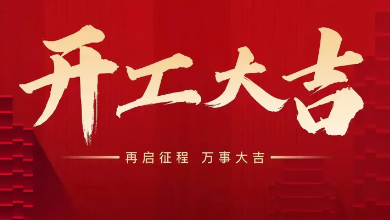開工大吉：蛇年啟新歲，共赴新征程！